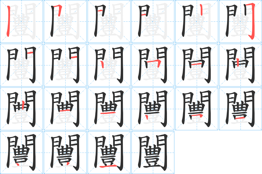 闦的笔顺分步演示图