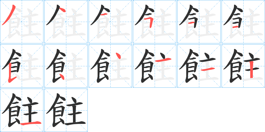 飳的笔顺分步演示图