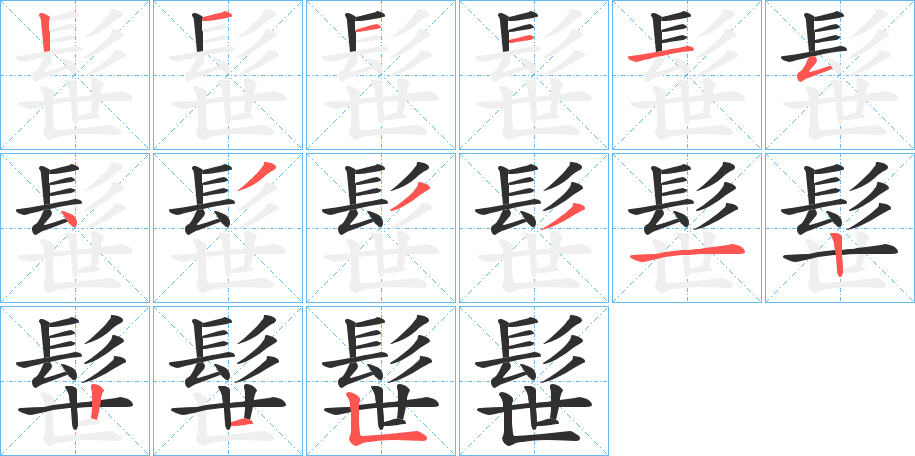 髰的笔顺分步演示图