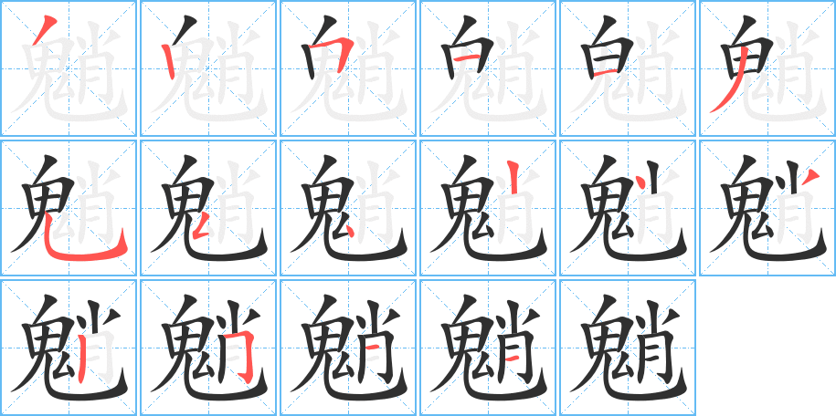 魈的笔顺分步演示图