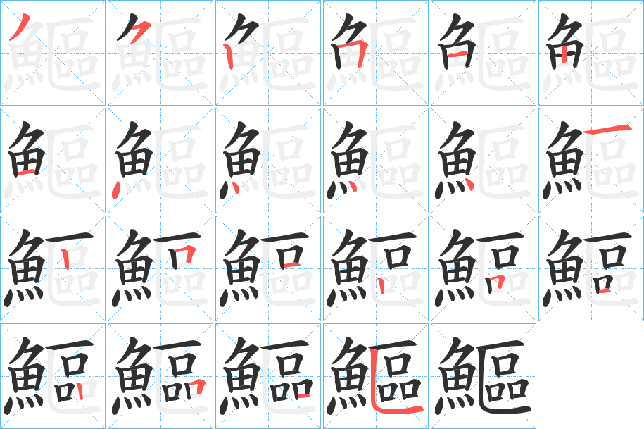 鰸的笔顺分步演示图