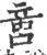 𠶷(印刷字体·宋·广韵)