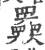 𡚤(印刷字体·宋·广韵)