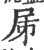 𡰾(印刷字体·宋·广韵)