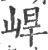 𡷛(印刷字体·宋·广韵)