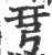 𢏗(印刷字体·宋·广韵)