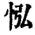 𢘌(印刷字体·清·康熙字典)