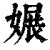㜊(印刷字体·清·康熙字典)