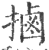 𢲸(印刷字体·宋·广韵)