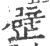 𣦢(印刷字体·宋·广韵)