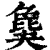 𣬎(印刷字体·清·康熙字典)
