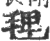 𣮐(印刷字体·宋·广韵)
