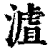 𣻐(印刷字体·清·康熙字典)