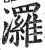 𤄷(印刷字体·明·洪武正韵)