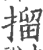 㨨(印刷字体·宋·广韵)