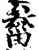 𤲙(印刷字体·宋·增韵)