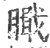 𥊬(印刷字体·宋·广韵)