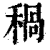𥠁(印刷字体·清·康熙字典)
