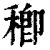 𥠈(印刷字体·清·康熙字典)