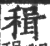 𥠋(印刷字体·宋·广韵)