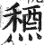 𥡤(印刷字体·明·洪武正韵)