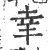 𦍒(印刷字体·宋·广韵)