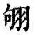 𦐛(印刷字体·清·康熙字典)