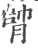 𦝭(印刷字体·宋·广韵)
