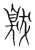 𦤚(传抄·宋·集篆古文韵海)