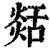 𦧡(印刷字体·清·康熙字典)