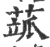 𦶍(印刷字体·宋·广韵)
