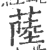 𦸐(印刷字体·宋·广韵)