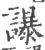 𧭤(印刷字体·宋·广韵)