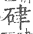 𨁸(印刷字体·宋·广韵)