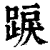 𨁸(印刷字体·清·康熙字典)