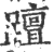 𨆁(印刷字体·宋·广韵)