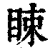 䀳(印刷字体·清·康熙字典)