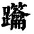 𨈋(印刷字体·清·康熙字典)