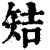 䂒(印刷字体·清·康熙字典)
