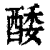 𨡌(印刷字体·清·康熙字典)