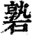 䃞(印刷字体·清·康熙字典)