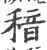 䅧(印刷字体·宋·广韵)
