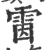 𩂥(印刷字体·宋·广韵)