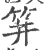 䈂(印刷字体·宋·广韵)
