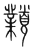 𩕟(传抄·宋·集篆古文韵海)