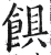 𩜃(印刷字体·明·洪武正韵)