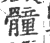 𩪘(印刷字体·宋·广韵)