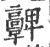 𩫫(印刷字体·宋·广韵)