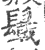 𩯋(印刷字体·宋·广韵)