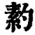 䋤(印刷字体·清·康熙字典)
